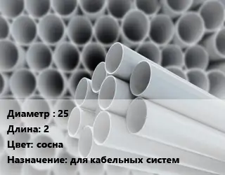 Труба ПВХ, поливинилхлорид 25 L=2 сосна для кабельных систем